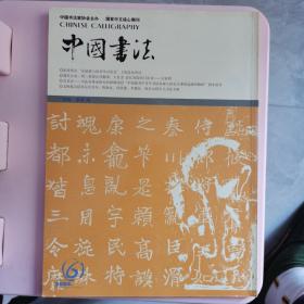 中国书法2004.6。