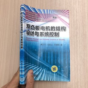 双凸极电机的结构设计与系统控制