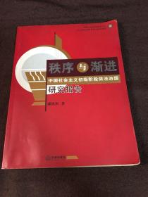 秩序与渐进:中国社会主义初级阶段依法治国研究报告