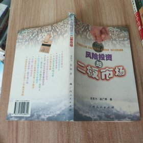 風(fēng)險(xiǎn)投資與二板市場(chǎng)