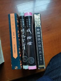 封神榜 岐路灯 梼杌闲评 中国神怪传神仙卷 4册