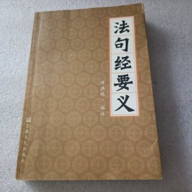 法句经要义