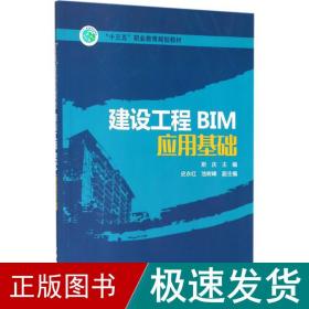 “十三五”职业教育规划教材 建设工程BIM应用基础