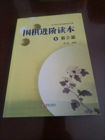 围棋进阶读本4（菊之篇）【无光盘】