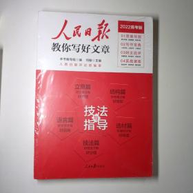 人民日报教你写好文章 热点与素材、技法与指导（全2册）（2022高考版）全新未拆封