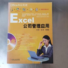 Office办公无忧：Excel公司管理应用