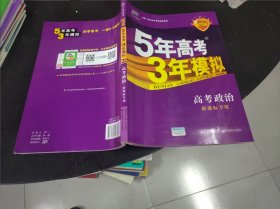 曲一线 2015 B版 5年高考3年模拟 高考政治(新课标专用)