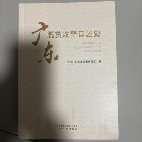 广东脱贫攻坚口述史