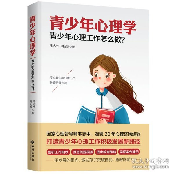 青少年心理学：青少年心理工作怎么做？