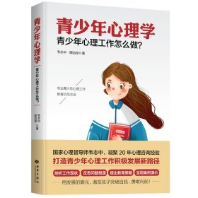 青少年心理学：青少年心理工作怎么做？