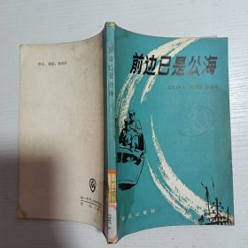 前边已是公海
