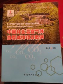 中国林业温室气体自愿减排项目案例（B63）