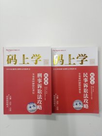 码上学 国家法律职业资格考试 刑事诉讼法攻略 全新 民事诉讼法攻略