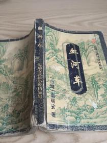 血河车上册