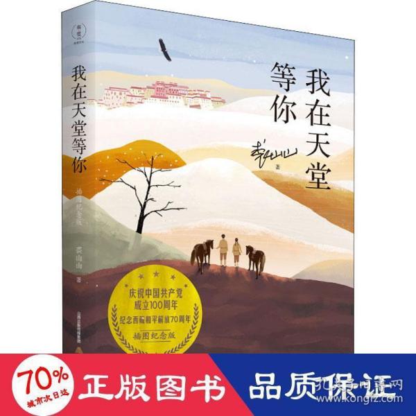 我在天堂等你（插图纪念版）（庆祝共产党成立100周中国国年纪念西藏和平解放70周年）