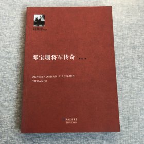 邓宝珊将军传奇