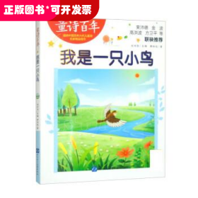 童詩百年：我是一只小鳥（彩繪版）（束沛德、金波等聯(lián)袂推薦）