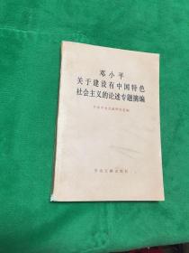 邓小平关于建设有中国特色社会主义的论述专题摘编