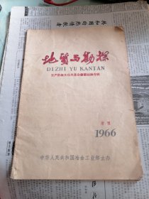 地质与勘探（1966年增刊）