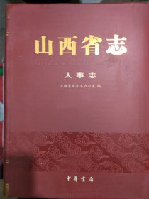 山西省志，人事志