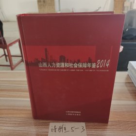 山西人力资源和社会保障年鉴. 2014