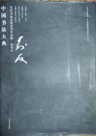 中国书法大典:当代书法名家系列作品集.朱寿友。