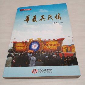华夏吴氏情（本书作者签章赠送本）