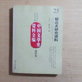 中国文学史资料全编（现代卷）25：郁达夫研究资料