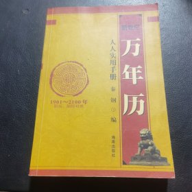 新世纪万年历:实用知识手册