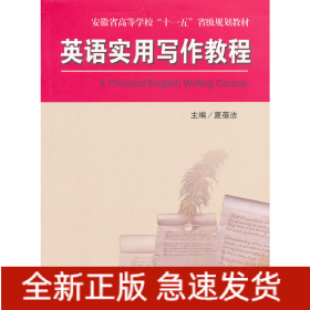 英语实用写作教程