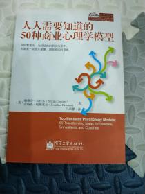 人人需要知道的50种商业心理学模型