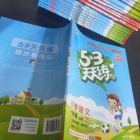 2016年5·3天天练 小学语文 一年级上册 RJ（人教版）