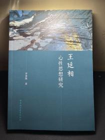 王廷相心性论研究   库存未阅