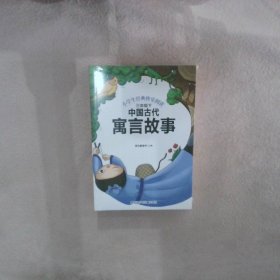 小学生快乐读书吧三年级下 中国古代寓言故事+伊索寓言+克雷洛夫寓言