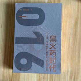 黑火药时代
