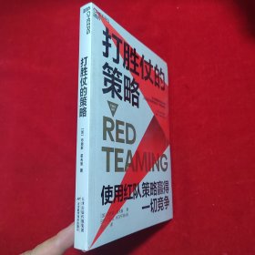 打胜仗的策略