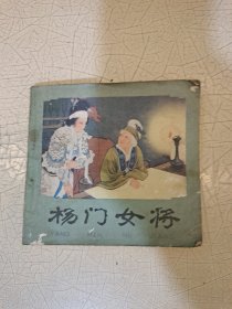 连环画： 杨门女将