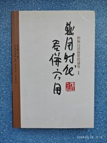 柏杨白话版资治通鉴1：战国时代吞并六国