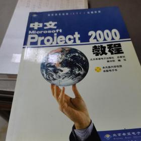 中文Microsoft Project 2000教程