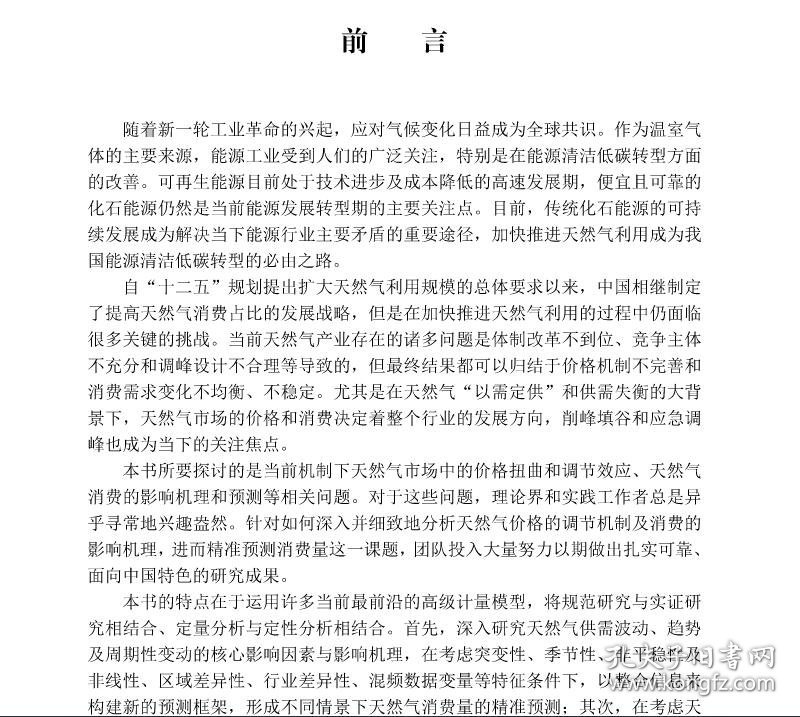 现货能源转型发展诉求下中国天然气市场分析柴建梁婷张晓空著科学出版社9787030704108