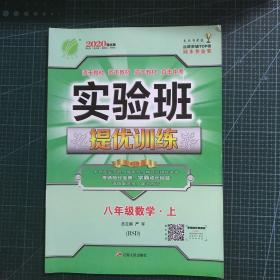 春雨教育·实验班提优训练：八年级数学（上 BSD 2015秋）