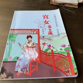 宮女李子薇