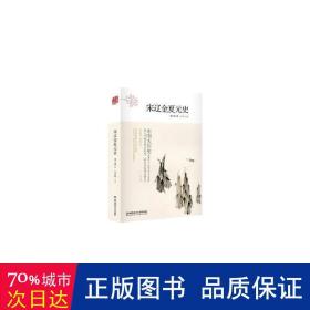 宋辽金夏元史(第2版)/中国大历史 中国历史 邓之诚|主编:马东峰 新华正版