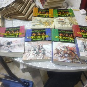 图文本 林汉达中国历史故事经典 前后汉故事（上、下）、春秋战国故事(上、下)、三国故事(上、下)