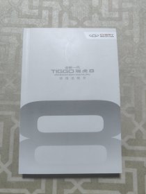 全新一代TIGGO瑞虎8使用说明书