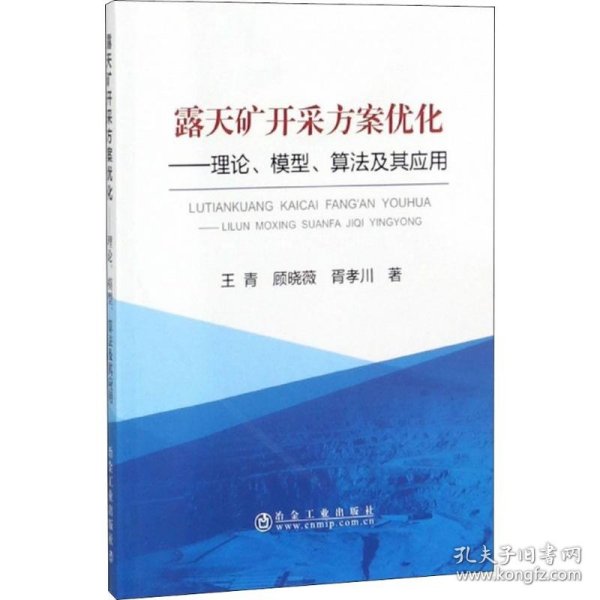 露天矿开采方案优化：理论、模型、算法及其应用