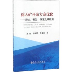 露天矿开采方案优化：理论、模型、算法及其应用