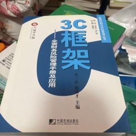 3C框架：全面财务风险管理手册及应用