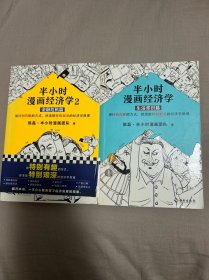 半小时漫画经济学：生活常识篇+金融危机篇