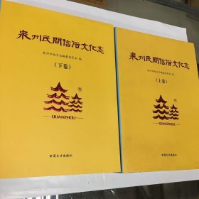 泉州民间信俗文化志（ 上下卷全）